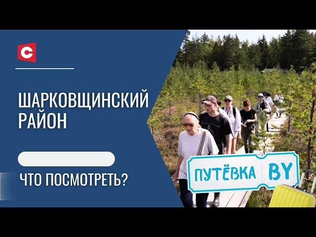 Самое знаменитое болото в Беларуси | Яблочная столица | Шарковщина | ПУТЁВКА BY