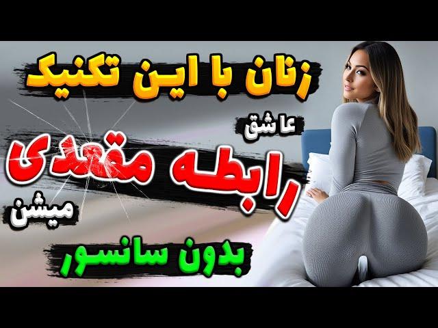 عاشق رابـطـه مـقـعـدی میشی با این ترفند