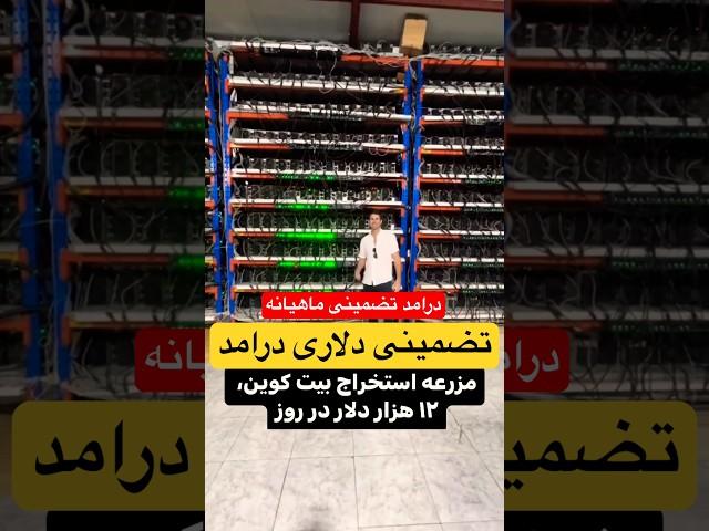 درامد دلاری بی دردسر با ماینر اکبند ایران #ماینر #ماینینگ #بیتکوین #miner #mining #bitcoin