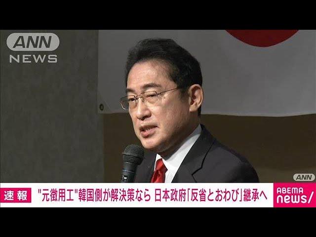 韓国が元徴用工で「賠償の解決策」発表か　日本は「反省とおわび」継承を表明で調整(2023年3月5日)