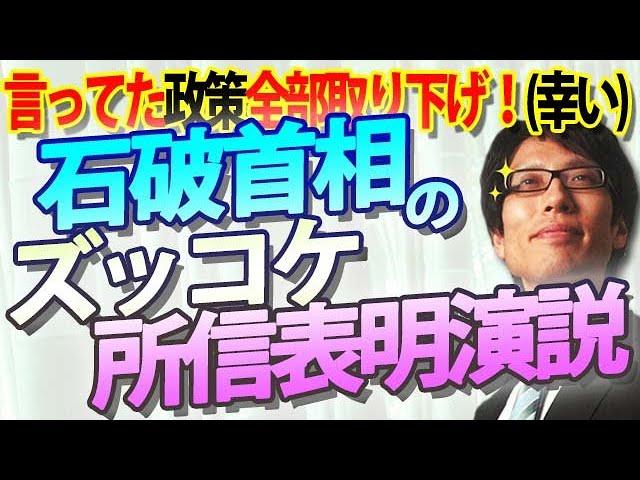 石破首相の所信表明演説にズッコケたww自らの（変な）政策、全部引っ込めた！？政策封印は幸いだが、総裁選は何だったのか？？｜竹田恒泰チャンネル2