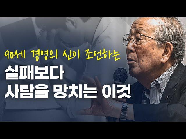 "사람을 몰락시키는 것은 늘 OO이었다." (ft.경영의 신)