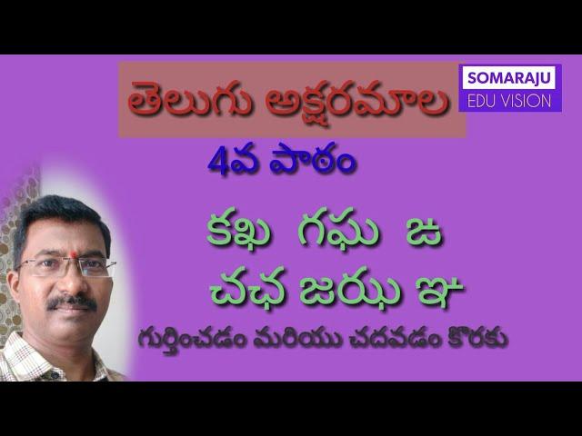 తెలుగు అక్షరమాల 4వ పాఠం -కఖ గఘ ఙ చఛ జఝ ఞ | Telugu letters 4th lesson