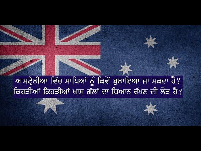 Australian Migration ~ Parents Visa for Australia | ਆਸਟਰੇਲੀਆ ਲਈ ਮਾਪਿਆਂ ਦਾ ਵੀਜ਼ਾ