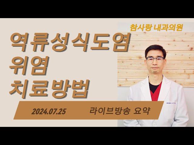 역류성식도염, 위염 치료방법