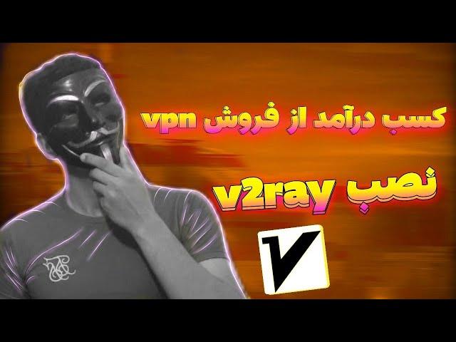 آموزش نصب v2ray | کسب درآمد با فروش vpn