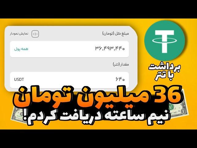 36میلیون تومان دلار رایگان نیم ساعتهکسب درآمد دلاری واریز لحظه ای فوق العاده