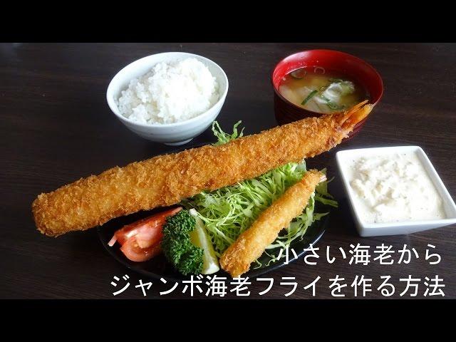 ジャンボエビフライの作り方　小さい海老からジャンボエビフライを作る方法　How to make a big fried prawns with small shrimp.