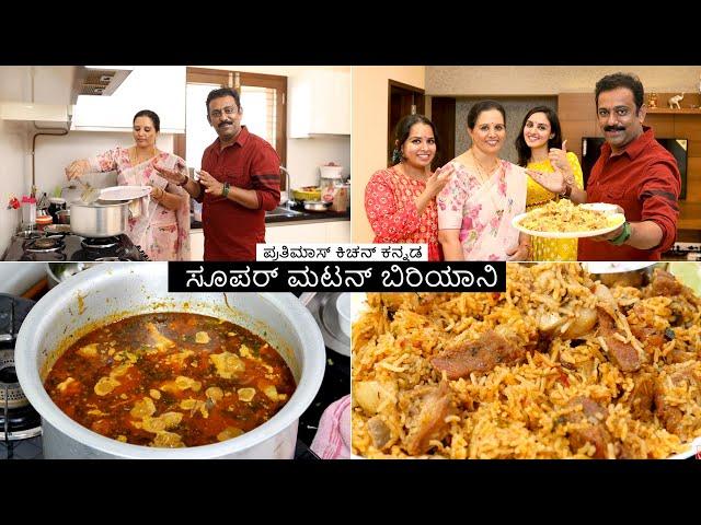 ಪ್ರತಿಮಾಸ್ ಕಿಚನ್  ಮಟನ್ ಬಿರಿಯಾನಿ ರೆಸಿಪಿ I @PRATHIMA'SKITCHENಕನ್ನಡ Mutton biryani recipe with Bhagya Tv