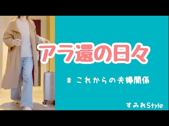 ひとりの時間に夫婦のこれからを考えてみた/妻でも嫁でもない自分を取り戻す/アラ還の日々　#年金暮らし#50代 #60代 #夫婦