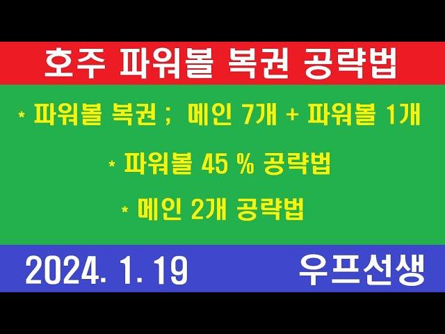 호주 파워볼 복권 공략법, 우프 선생, 2024년 1월 19일, 금요일