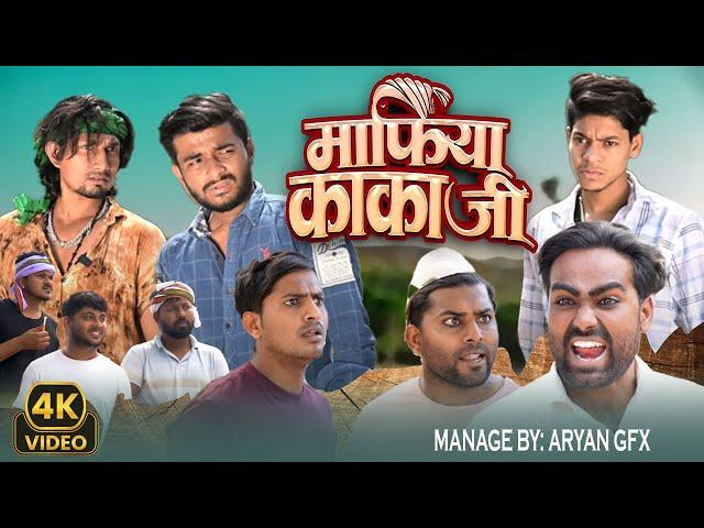 माफिया काका जी || Full Comedy Video | Mani Meraj Comedy | Reyaj Premi Comedy ||