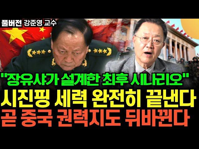 "장유샤가 설계한 최후 시나리오" 시진핑 세력 완전히 끝낸다. 곧 중국 권력지도 뒤바뀐다 (강준영 교수 / 풀버전 1부)