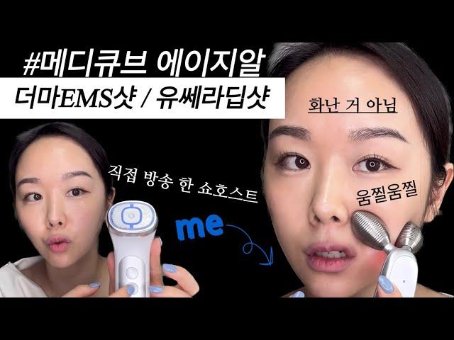 메디큐브 에이지알 | 더마EMS샷 | 유쎄라딥샷 | 방송한 쇼호스트팁