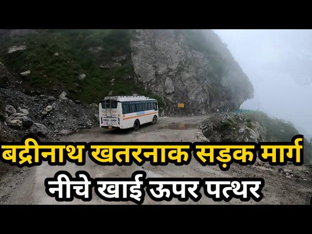 बद्रीनाथ यात्रा की सबसे खतरनाक सड़क | Badrinath Yatra Most Dangerous Road देख लो |बहुत ज्यादा खतरनाक