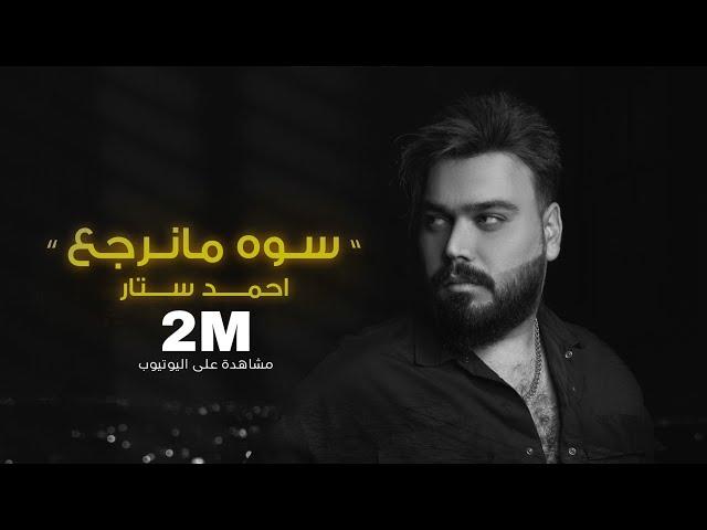 Ahmed Sattar - Sawah Manarja3[ Offical Audio] احمد ستار - سوه مانرجع ( حصريا ) | 2023