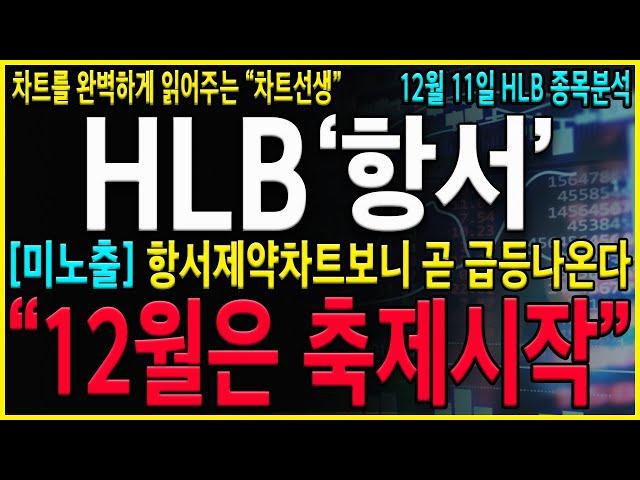 [HLB 에이치엘비] "긴급" 와...항서제약 폭발하면 HLB 축제다! CMC일정 뜨고 전고점 돌파나오면 반드시 이렇게 하세요!! #hlb#hlb목표가#hlb주식