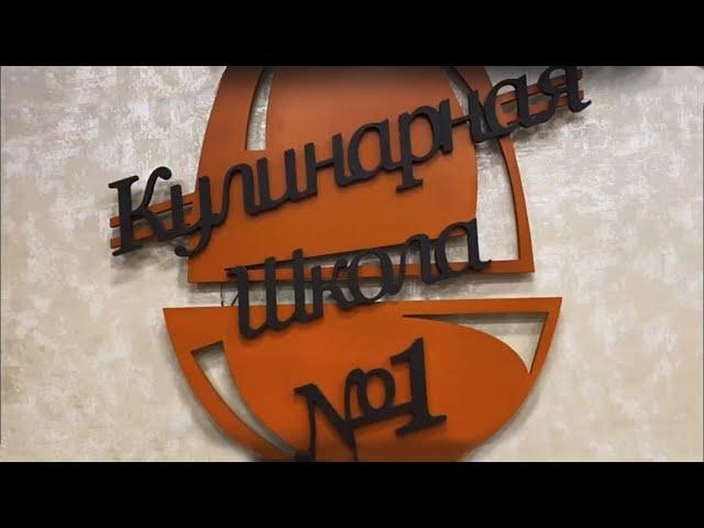 Кулинарная школа №1  Мастер класс для школьников