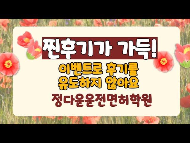 정다운운전면허학원, 강서구, 강남구,마포구,서대문구,은평구에서 선택하는 친절한 운전면허학원으로 추천합니다~~