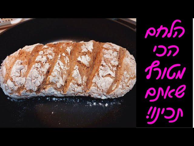 לחם מכל קמח שרוצים - קריספי, מהיר בלי מיקסר והכי טעים שיש!!  