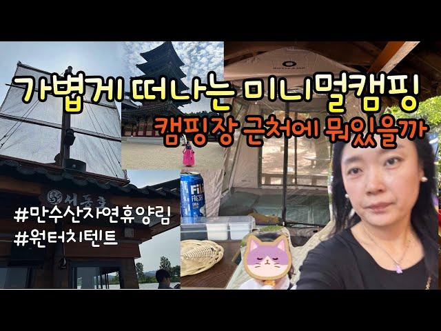 원터치텐트로 떠나는 미니멀 캠핑[쮸해랑]