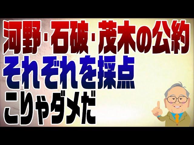 1110回　河野・石破・茂木の総裁選公約を採点！