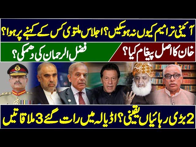 Why Senate Session Postponed? | 2 Guarantees To Imran Khan | Fazal ur Rehman Threats Shahbaz Sharif