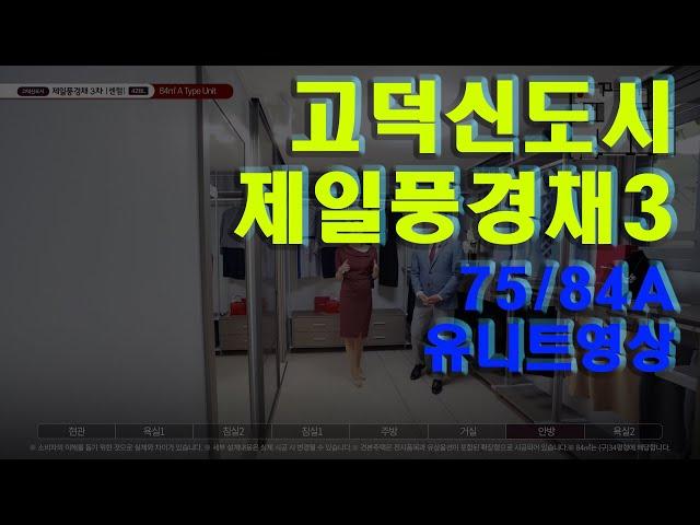 고덕신도시 제일풍경채3차 75/84A 유니트영상