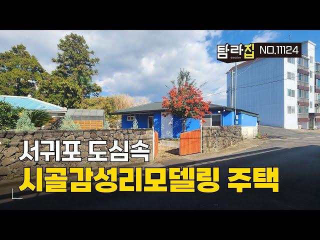 서귀포시내권 도심속 시골감성의 리모델링 농가주택 세컨하우스 매매