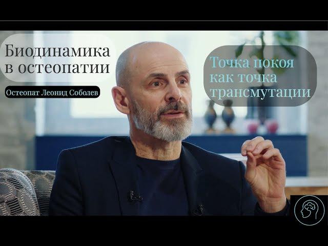 Биодинамика в остеопатии. Путь исцеления.Точка покоя как точка трансмутации. Остеопат Леонид Соболев