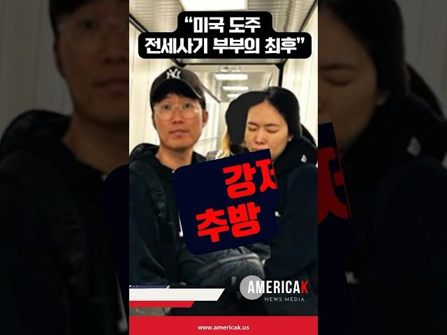 도피생활 끝, 한국 송환 포착 순간 #미국뉴스는아메리카k #아메리카k #애틀랜타k #남영진 #최현재