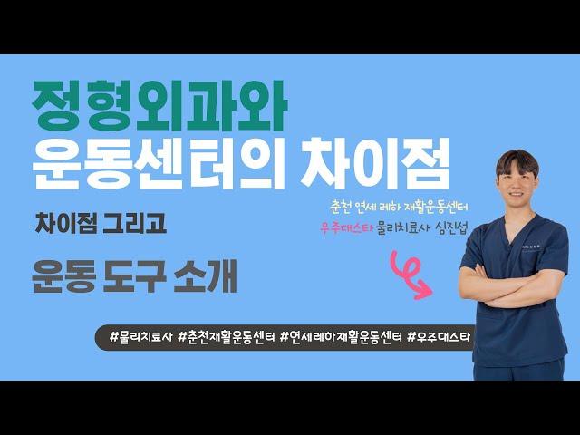 정형외과 재활운동센터 차이점 그리고 소도구 소개