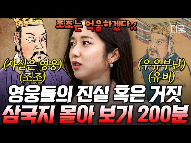 [#벌거벗은세계사] (200분) 삼국지 완벽하게 이해하고 싶다면 당장 클릭 소설과 역사 사이의 ‘진짜’ 삼국지 알아보기