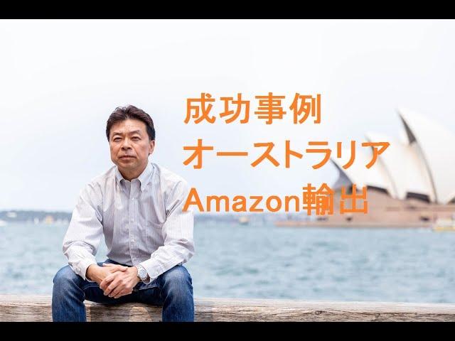 成功事例オーストラリアAmazon輸出