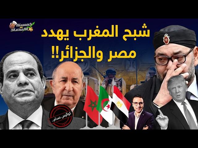 يهدد مصر والجزائر..المغرب يتورط..من يُشعل صراع مصر المغرب الجزائر؟!    #خمسينة_اقتصاد