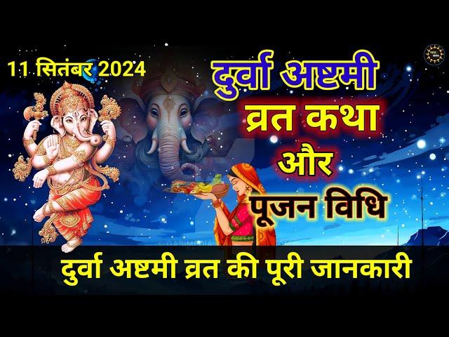 दुर्वा अष्टमी व्रत कथा और पूजा विधि/ Durva ashtmi vrat katha / दुर्वा अष्टमी की kahani