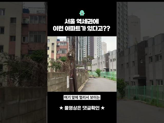  서울 역세권에 이런 아파트가 있다고??