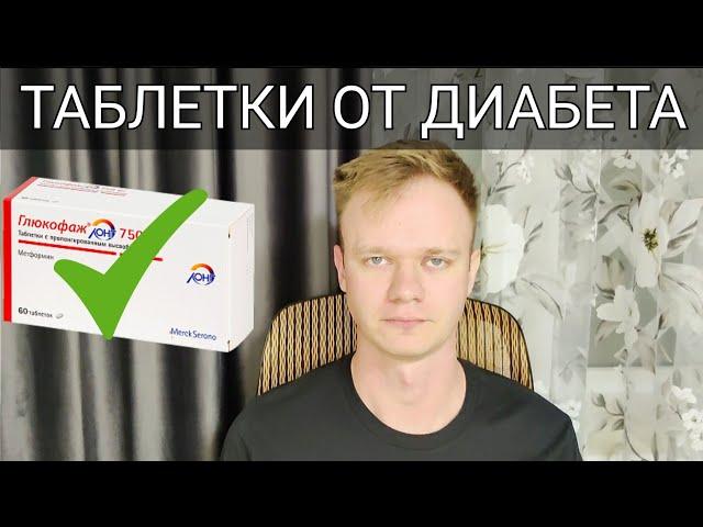 ЛУЧШИЕ ТАБЛЕТКИ ОТ ДИАБЕТА! Сахароснижающие препараты при сахарном диабете 2 типа
