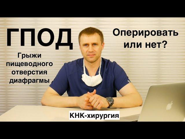 ГПОД. Оперировать или нет? Грыжи пищеводного отверстия диафрагмы.