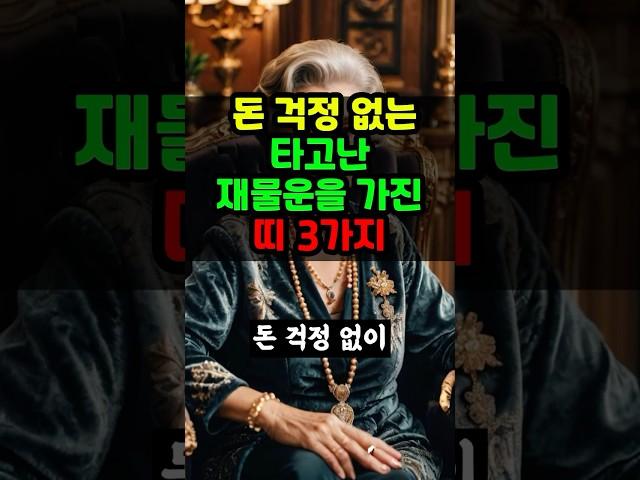 돈걱정이 없는 재물운이 타고난 3가지 띠
