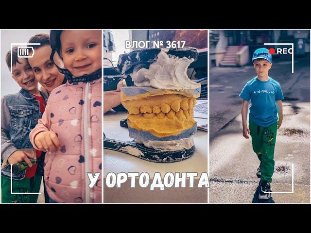 Два ортодонта  за день| Начинаем эксперимент | Отметили завершение  -  ВЛОГ №3617 - 31.05.25