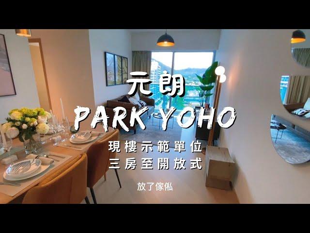 元朗錦田北PARK YOHO Bologna 大型低密度上車屋苑 新示範單位 實地考察