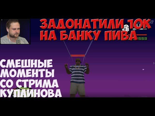 СМЕШНЫЕ МОМЕНТЫ СО СТРИМА КУПЛИНОВА ►Grand Theft Auto: San Andreas #10