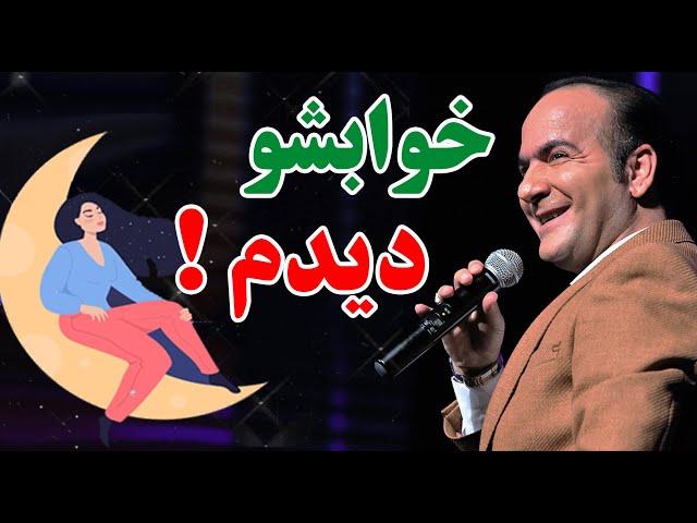 حسن ریوندی - خواب های مشترک پسر و دخترای ایرانی | Hasan Reyvandi - Concert 2024