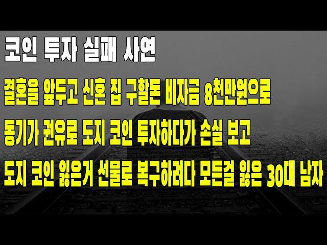 [코인투자실패사연]결혼을 앞두고 집 사려고 모아둔 8천만원으로 코인투자하다 모든걸 잃은 남자