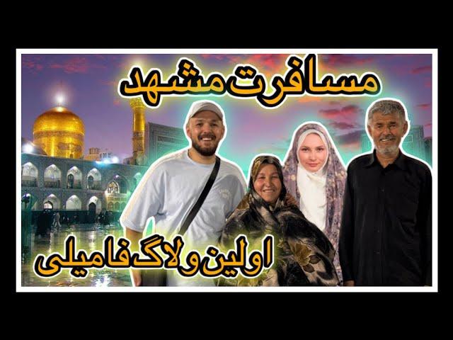 سفر به مشهد و زیارت امام رضا(ع) همراه با کریستیانا و پدر و مادر. چرا به کریسیتانا بد گذشت؟