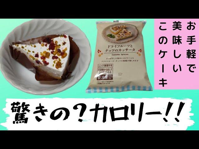 【おすすめローカロリー冷凍食品】ローソン・ドライフルーツとナッツのカッサータ【食べてみた】