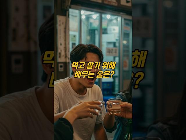 먹고 살기 위해 배우는 술은? #아재개그 #퀴즈 #넌센스 #시니어유머