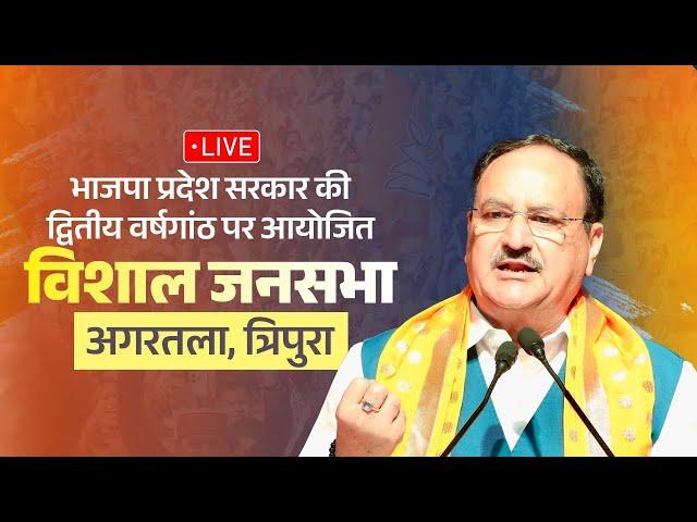 Watch LIVE : Public meeting in Agartala, Tripura | Shri JP Nadda | #7YearsOfBJPInTripura