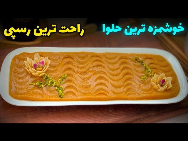 بهترین و خوشمزه ترین حلوای مجلسی با راحترین رسپی  best halva recipe (Eng sub)